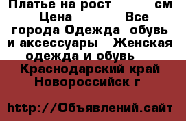 Платье на рост 122-134 см › Цена ­ 3 000 - Все города Одежда, обувь и аксессуары » Женская одежда и обувь   . Краснодарский край,Новороссийск г.